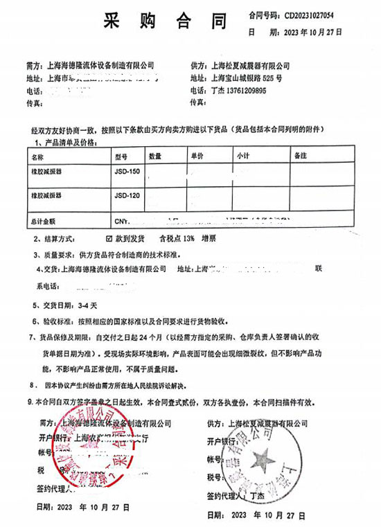 上海海德隆流體設(shè)備制造有限公司JSD橡膠減震器采購(gòu)合同案例